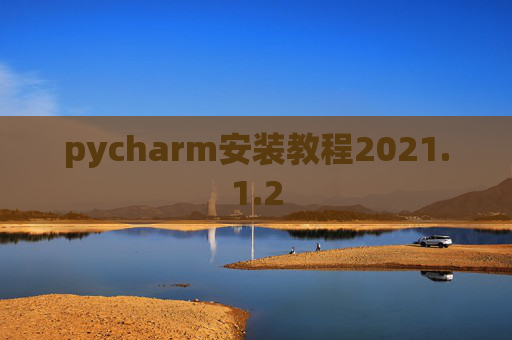 pycharm安装教程2021.1.2